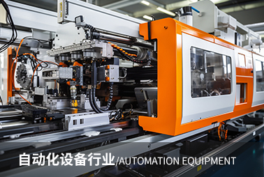 自動化設備行業